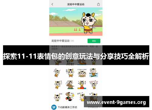 探索11-11表情包的创意玩法与分享技巧全解析