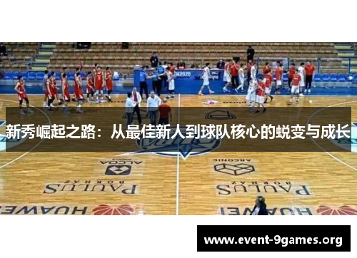 新秀崛起之路：从最佳新人到球队核心的蜕变与成长