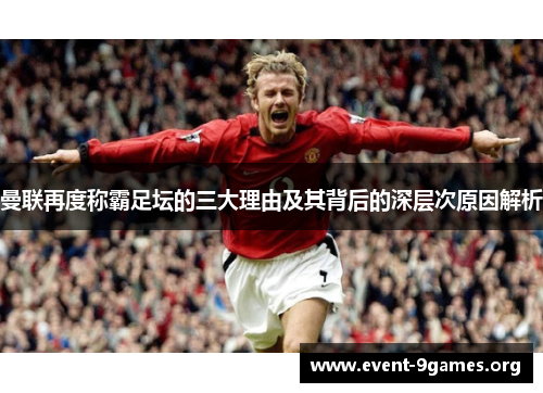 曼联再度称霸足坛的三大理由及其背后的深层次原因解析