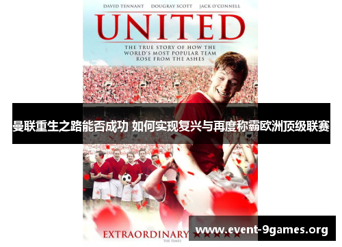 曼联重生之路能否成功 如何实现复兴与再度称霸欧洲顶级联赛