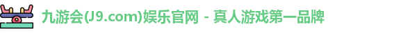 九游会·J9